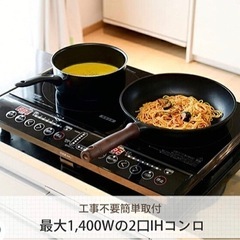 【決まりました】山善　IHクッキングヒーター　2口
