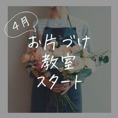 片づけのお悩みがある方へ｜４月～お片づけ教室スタートします｜倉敷市中島