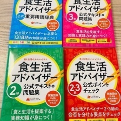 【未使用】食生活アドバイザー参考書一式