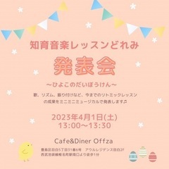【入場無料】リトミック発表会🌸🎶
