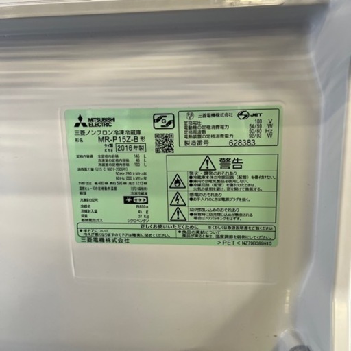 1-479 三菱　MR-P15Z-B 冷凍冷蔵庫　2016年製