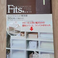 フィッツユニット専用棚★新品