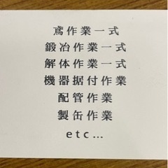 現場作業員大募集！未経験者歓迎！鍛冶工、鳶、配管工、仕上げ、etc.の画像