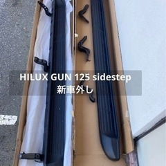 ハイラックスgun125 純正サイドステップ新車外し北海道道東
