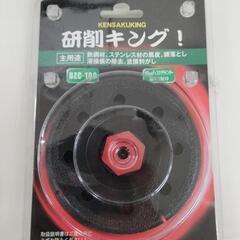 【未使用】工具　研削王　研削キング　研磨　BZC-100　リサイ...
