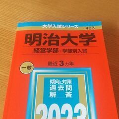 美品！2023明治大学赤本