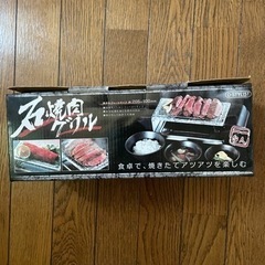 石焼肉グリル　受け渡し決まりました