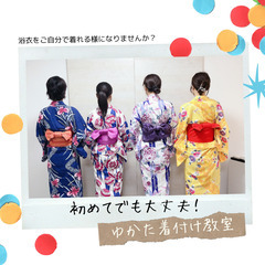 【参加料1,000円】5/21(日)ゆかた着付け教室・5/25(...