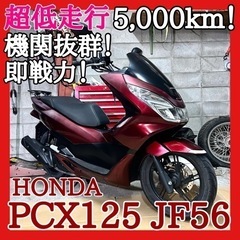 ☆安心の点検整備.動画☆ホンダ PCX125 JF56☆超低走行...