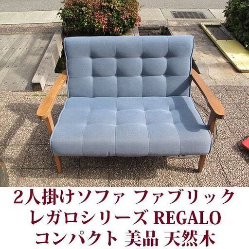 ファブリックソファ　レガロシリーズ　2人掛け 美品 レトロ調ソファー　コンパクト