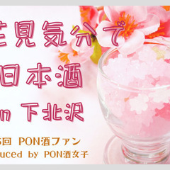 4/15(土)18:00〜　第5回PON酒ファンin下北沢☆お花...