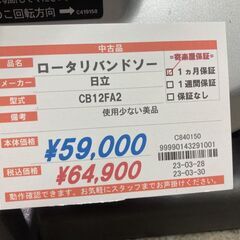 日立　ロータリーバンドソー　CB12FA2の画像