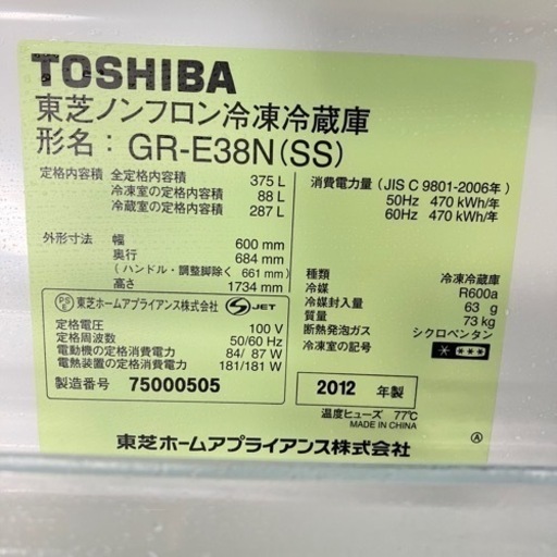 冷蔵庫 東芝 375L 2012年製 プラス4000円〜配送可能! ☆その他多数出品中！
