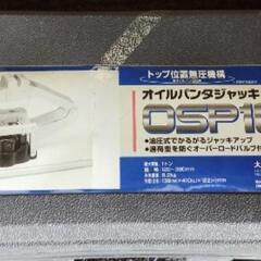 急募♦オイルパンタジャッキ・半額・油圧式