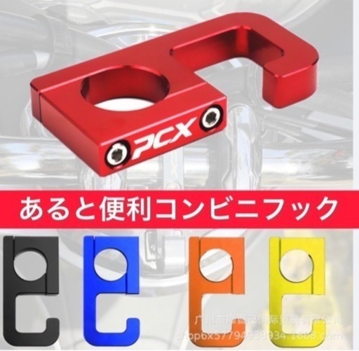 新品未使用　# PCX ハンドルフック コンビニフック バイク スクーター用 L字六角レンチ付き
