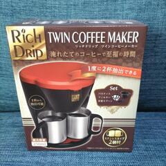 【新品、未使用】リッチドリップ ツインコーヒーメーカー