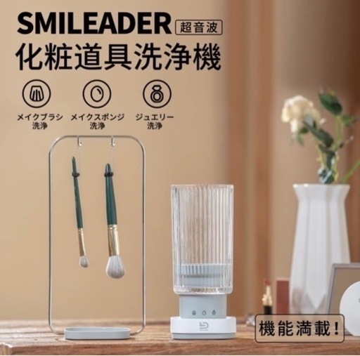 ② 【新品】Smileader 超音波化粧道具洗浄機 ウルトラソニック