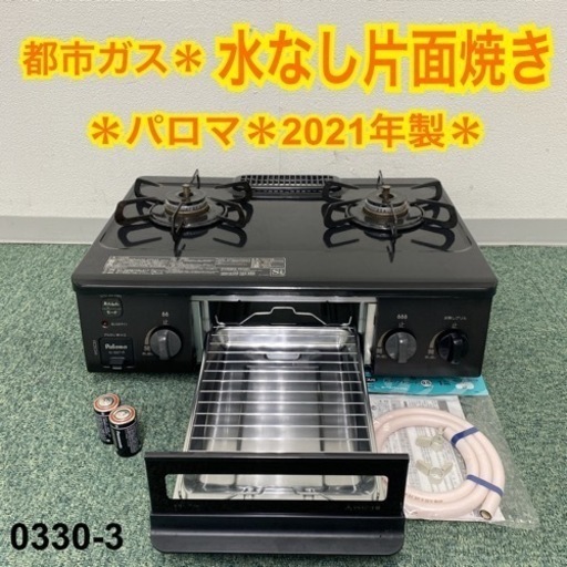 【ご来店限定】＊パロマ 都市ガスコンロ 2021年製＊0330-3