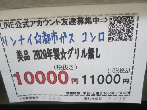 新生活！品質保証☆配達有り！10000円(税別）リンナイ ガスコンロ 2020年製 グリル無し