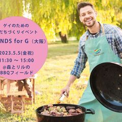 【BBQ】5/5（金祝）ゲイのための友だちづくりイベント FRIENDS for G（大阪）の画像
