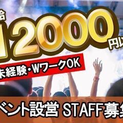 【イベント設営STAFF募集！】日給1万2千円！短期でガッツリ稼...