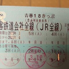 青春18切符　2回分