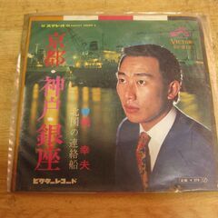 4429【7in.レコード】橋幸夫／京都・神戸・銀座