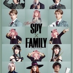 	ミュージカル『ＳＰＹ×ＦＡＭＩＬＹ』