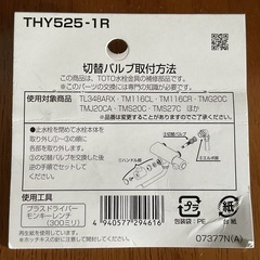 混合栓 切替バルブ TOTO THY525-1R 中古の画像