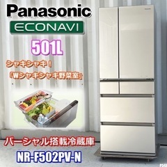 美品!! パナソニック パーシャル搭載冷蔵庫 501L 6ドア シャンパンゴールド エコナビ ガラストップ 2017年製 NR-F502PV-N ◇P54J