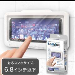 【新品】お風呂用　スマホホルダー♡バスラックス