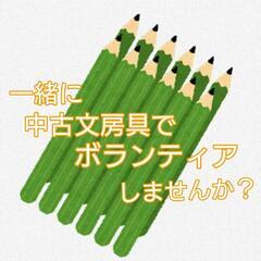 文房具等でボランティア