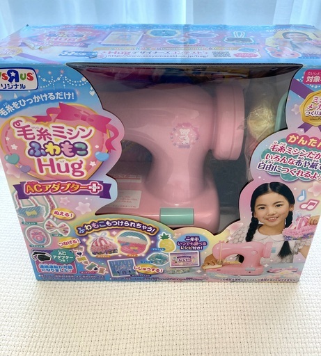 毛糸ミシン ふわもこHug  ACアダプター付き　おもちゃ　トイザらス