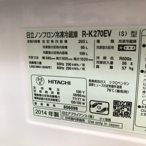 冷蔵庫　265 L  HITACHI  2014年製