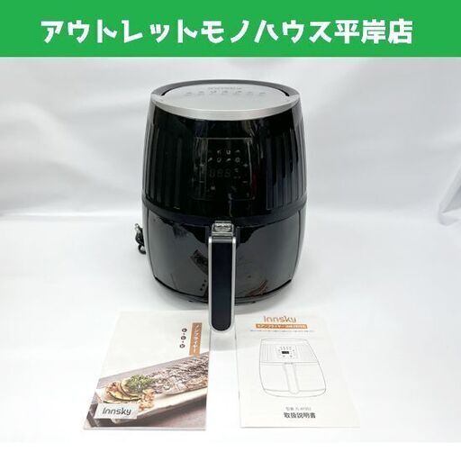 Innsky インスカイ 電気フライヤー 4.0L ブラック IS-AF003 エアーフライヤー 調理器具 キッチン家電 ☆ 札幌市 豊平区 平岸