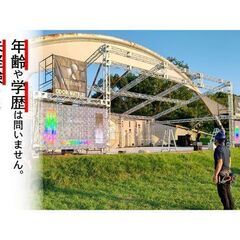 イベントを手掛ける【設営スタッフ】★未経験歓迎★月給28万以上
