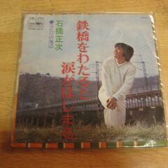 4443【7in.レコード】石橋正次／鉄橋をわたると涙がはじまる