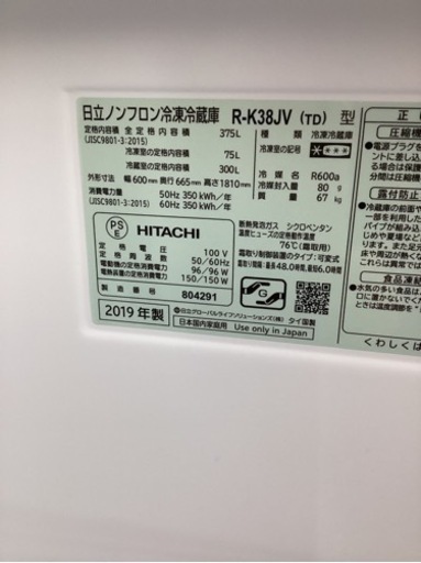 美原店　2019年製　自動製氷付き　HITACHI 3ドア　ノンフロン冷凍冷蔵庫　R-K38JV