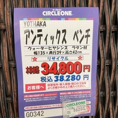 C1*595[ご来店頂ける方限定]アンティックス　ベンチ
