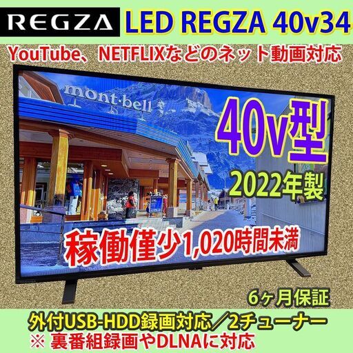 [売約済] 東芝　2022年製　40v型　スマートTV　40V34　#6　稼働1,020時間　極美品　和光市内配送無料