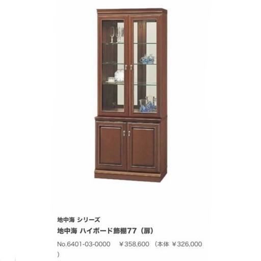 【訳あり展示未使用品‼️】定価358,600円♪ マルニ 地中海 ハイボード飾棚77(扉) キャビネット コレクションボード