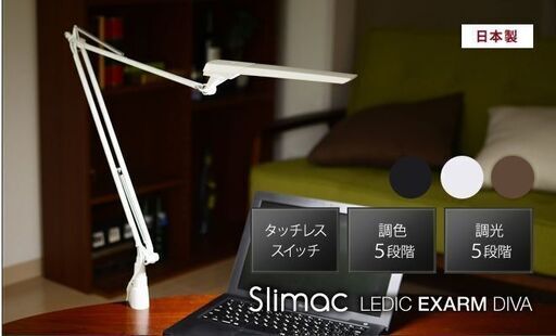 LEDライト スライマック レディックエグザーム DIVA Slimac LEDIC EXARM LEX-967 クランプ 調光 調色 LEDデスクライト アームライト 卓上ライト (BA07)