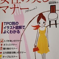 女性の美しいマナー本
