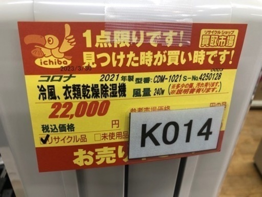 値下げしました。★K014★コロナ製★2021年製★冷風、衣類乾燥除湿機★3ヶ月間保証付き