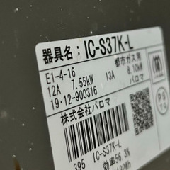 ガスコンロ 都市ガス IC-S37K-Lの画像