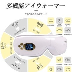 【新品】アイウォーマー 多機能 ５つモード 音楽機能 USB充電...