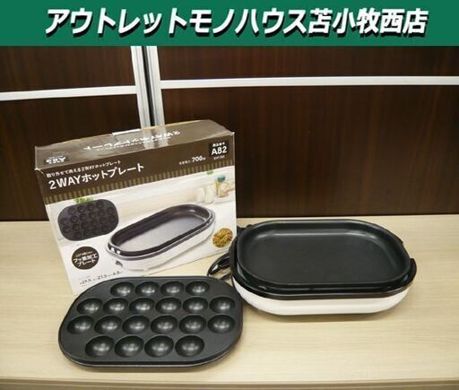 2WAYホットプレート EHT-006 ミニホットプレート 平プレート×タコ焼き器プレート 取り外し可能 苫小牧西店