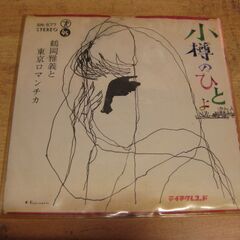 4471【7in.レコード】鶴岡雅義と東京ロマンチカ／小樽の人よ