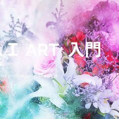 １日完結　趣味から広告まで新アート世界　AIアートの書き方 教室の画像