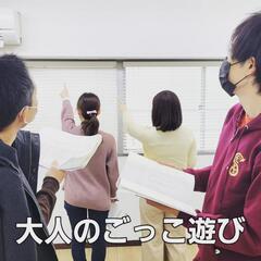 初めての方むしろ大歓迎！ お芝居、演技、演劇を習い事や趣味感覚で...